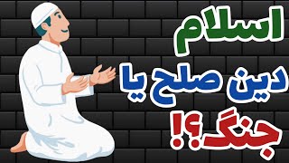 آیا اسلام «دین صلح» است یا «دین جنگ»؟!