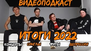 Видеоподкаст НРАВ. Итоги 2022 года.