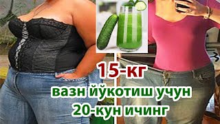 ОЗИШ 20-КУНДА 15КГ ВАЗН ЙЎКОТИШНИ ИСТАГАНЛАР УЧУН КАК ПОХУДЕТЬ МИНУС 15КГ ЗА 20-ДНЕЙ