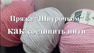 Как соединить пряжу "Шнурочком"? Мини-МК. Вязание. Catenella Merino ExtraFine