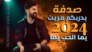 صدفة بدربكم مريت & يما الحب // محمد زين الساهر 2024 جوبي /حصري