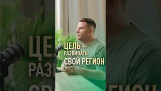 РАЗВИВАТЬ СВОЙ РЕГИОН как ЦЕЛЬ  🎯 #grass #грасс #михаилграчев #бизнес #радиславгандапас