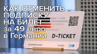 Как отменить подписку на билет за 49 евро в Германии / Deutschland Ticket