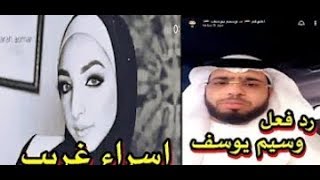 ردة فعل وسيم يوسف وبعض المشاهير على حادثة وفاة إسراء غريب