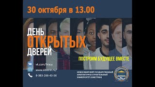 День открытых дверей 30 октября в 13.00