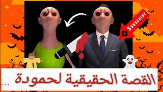 القصة الحقيقية لحموده/ قصص رعب / قناه نوره بنوره