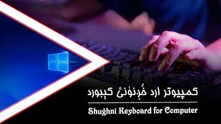 Shughni keyboard for PC | کیبورد زبان شغنانی برای کمپیوتر