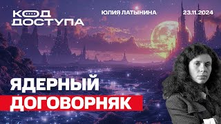 Ядерный договорняк. Спецпредставитель Трампа уже обо всем договорился. Орешник. Лука Андреев. ICC