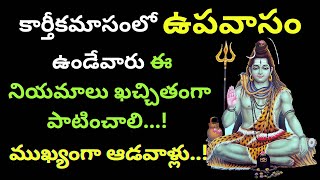 కార్తీకమాసంలో ఉపవాసం ఉండేవారు ఈ నియమాలు ఖచ్చితంగా పాటించాలి Fasting Rules in Karthika masam 2024