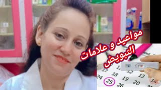 كيفية حساب وقت التبويض و اهم علامات حدوث التبويض