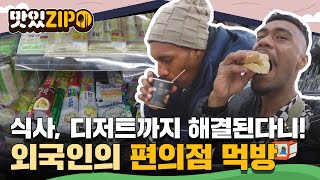 식사부터 디저트까지 여기서 다 해결된다니!😲 외국인의 편의점 먹방 모음.zip l #맛있ZIP l #어서와한국은처음이지