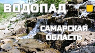 Водопад в Елховом овраге (Самарская область, Сырейка, Чубовка), популярное место для пикника и фото