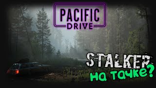 [Pacific Drive] - Хоррор выживач на тачке? Не обзор :D