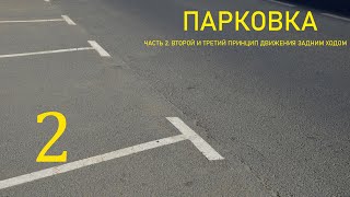 ПАРКОВКА. Второй и Третий принципы движения задним ходом