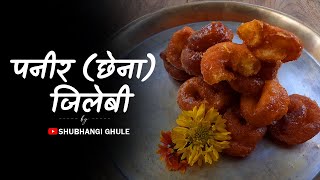 घरच्याघरी बनवा पनीर (छेना) जिलेबी | Paneer Jalebi | Chena Jalebi