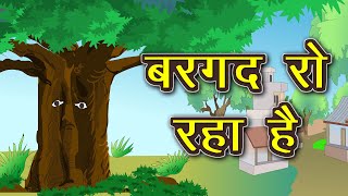 बरगद रो रहा है | Bargad Ro rha hai | Kahani | Hindi Story