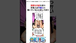 鬼畜すぎる天竜人の唯一の良心3選#ワンピース #onepiece #考察 #雑学