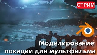 Моделирование локации для мультфильма в Blender. Стрим