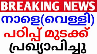 ഇപ്പോൾ വന്നത്!നാളെ പഠിപ്പ് മുടക്ക് പ്രഖ്യാപിച്ചു.strike kerala Tomarrow.abvp strike.school avadhi.