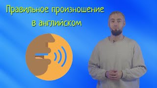 Как говорить с ПРАВИЛЬНЫМ акцентом?