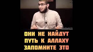 они не найдут путь к Аллаху ‘☝🏻