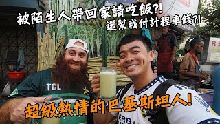 【巴基斯坦3】被陌生人帶回家請吃飯！？請我喝飲料還幫我付計程車錢！？原來巴基斯坦人這麼熱情！Pakistan Karachi Vlog EP3 End Sub