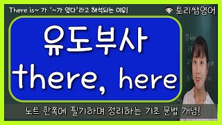 [유도부사 there, here] 예문으로 there+be동사 의미 파악하기! (there is, there are)