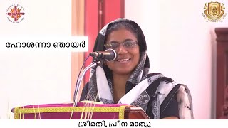 ഹോശന്നാ ഞായർ || ഹോശന്നാ:ദൈവാലയ മഹത്വത്തിന്റെ രാജാവ് | March 24, 2024 | ശ്രീമതി. പ്രീന മാത്യൂ