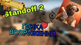 Standoff 2 Гонка Вооружений