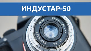 Тест объектива Индустар-50: зеркальный подойдет и для Canon 6D