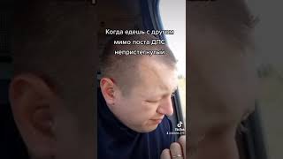 Мимо поста ДПС 🚓