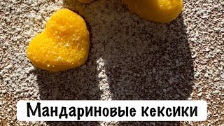 Что приготовить ребёнку. Мандариновые кексики. Вкусный и простой рецепт на Новый год.