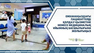 ӘРБІР ПАЦИЕНТ САПАЛЫ ЖӘНЕ УАҚЫТЫЛЫ МЕДИЦИНАЛЫҚ КӨМЕК АЛУҒА ҚҰҚЫЛЫ