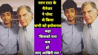 रतन टाटा के मैनेजर शांतनु का इमोशनल पोस्ट | A Young Assistant Of Ratan Tata 🔥 Shantanu Naidu