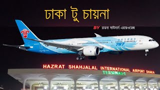 ঢাকা টু চায়না ভ্রমণ ( Dhaka to China from Bangladesh)