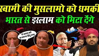 Islam, Quran,Hadith का इस स्वामी ने किया अपमान, बोला भारत को बनाना है Hindu Rashtra @hindustanimedia