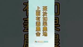 農地上的農舍出售會被課稅嗎❓稅率是多少呢❓#農地 #土地 #節稅