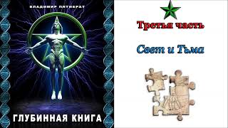 Глубинная книга  Владимир Пятибрат   Часть 3