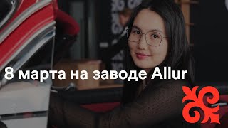 8 марта на заводе Allur