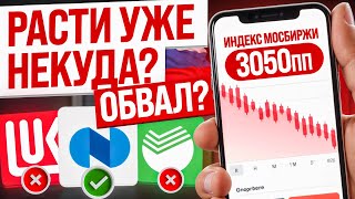 КРУПНЕЙШИЙ ОБВАЛ РЫНКА НЕИЗБЕЖЕН? КАКИЕ АКЦИИ СЕЙЧАС ПОКУПАТЬ?