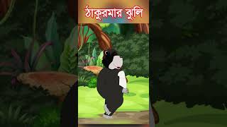 অলস ভালুক  | Thakumar Jhuli বাংলা কার্টুন | ঠাকুরমার ঝুলি FAIRY TALES #shorts