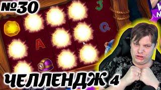 Челлендж belbet 4. 50 вращений по 10! №30 #золотая шахта!