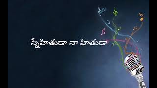 స్నేహితుడా నా హితుడా Snehithudaa Naa Hithudaa || Telugu Christian song with lyrics