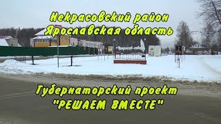 НЕКРАСОВСКИЙ МР Губернаторская программа "Решаем вместе"  2019г