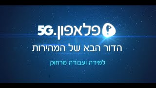 פלאפון דור 5 - למידה ועבודה מרחוק