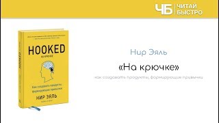 "На крючке" (Нир Эяль). Краткое содержание книги и основные идеи в обзоре