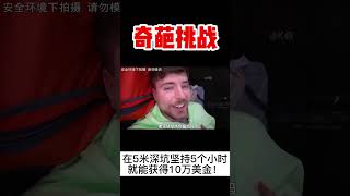 【奇葩挑戰】被埋在5公尺深坑5小時，你將得到10萬美金，你敢挑戰嗎？