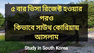 5 times visa reject but how I am studying in South Korea?