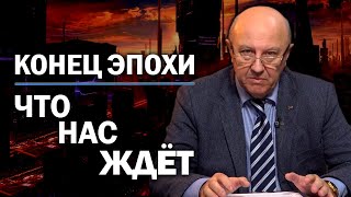 Россия нашла, что предложить миру. Каким будет будущее планеты. Андрей Фурсов