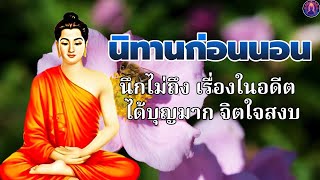 ธรรมมะก่อนนอน💕นึกไม่ถึง เรื่องในอดีต  ได้บุญมาก จิตใจสงบ🛌พระพุทธศาสนาอยู่ในใจ